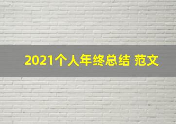 2021个人年终总结 范文